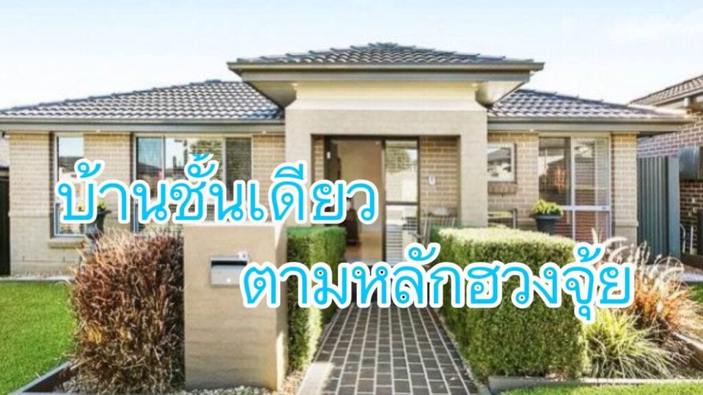 ฮวงจุ้ยบ้านชั้นเดียว เพื่อคุณโดยเฉพาะ 7 หลักฮวงจุ้ยแบบแปลนบ้าน